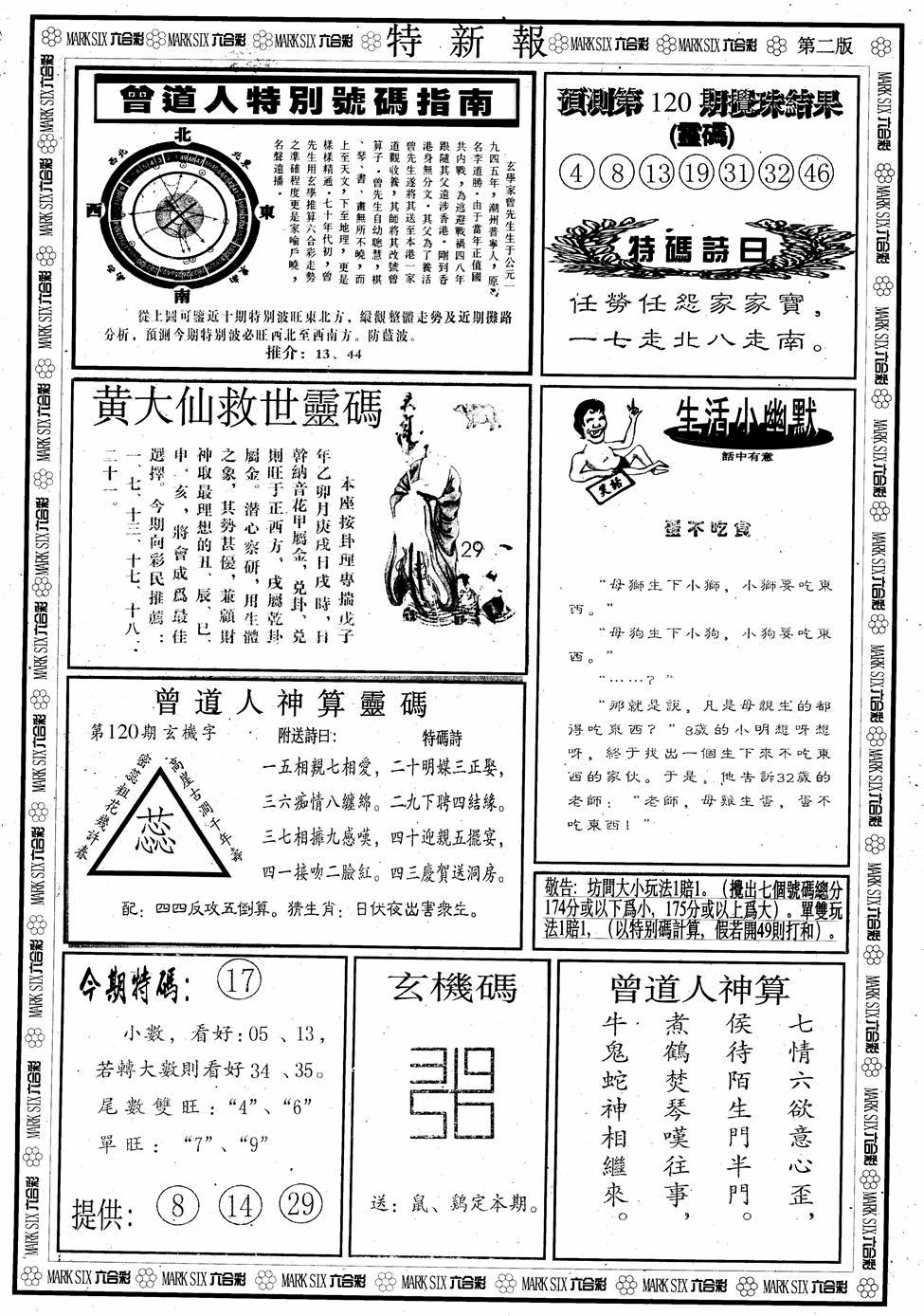 六合彩120期另版特新报B(黑白)