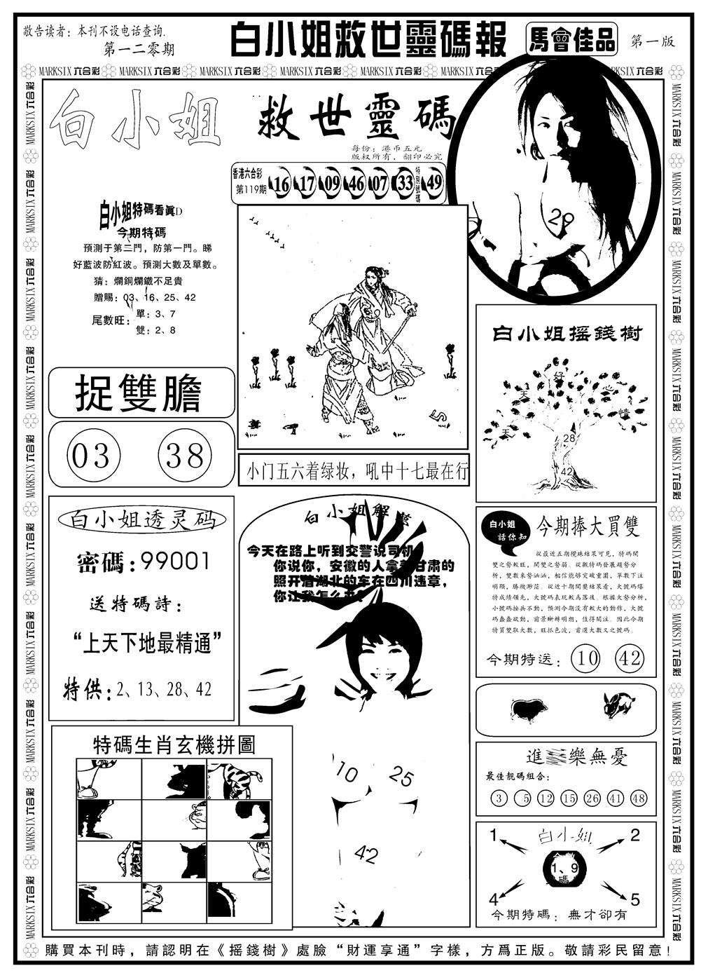 六合彩120期另版白姐龙卷风A(黑白)