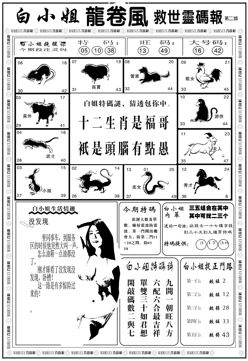 六合彩120期另版白姐龙卷风B(黑白)