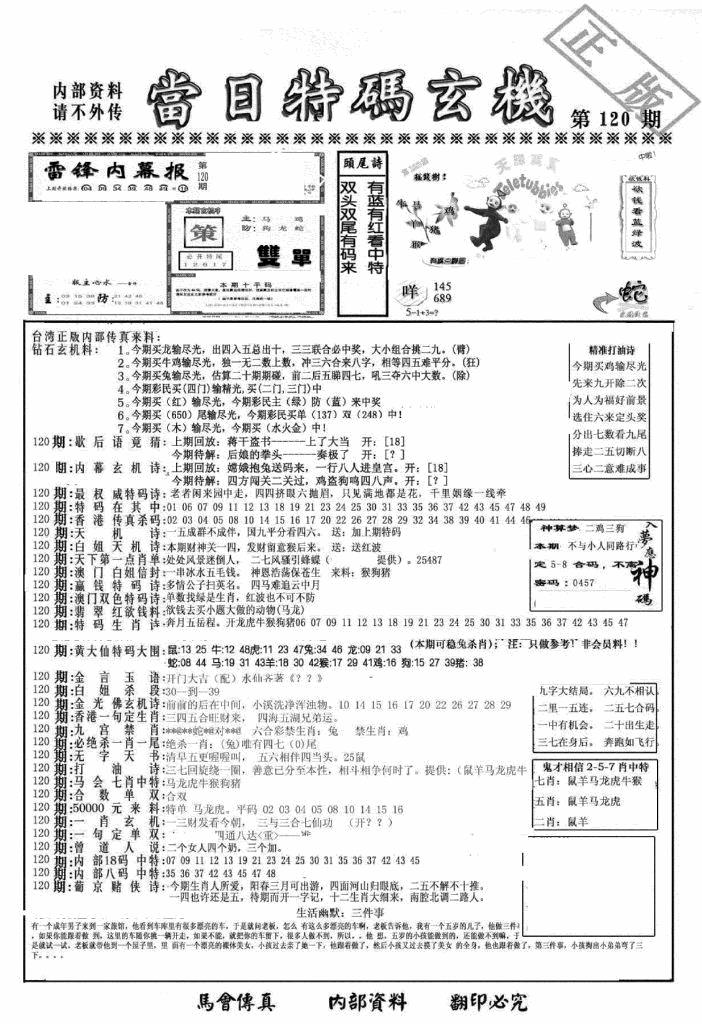 六合彩120期另当日特码玄机A版(黑白)
