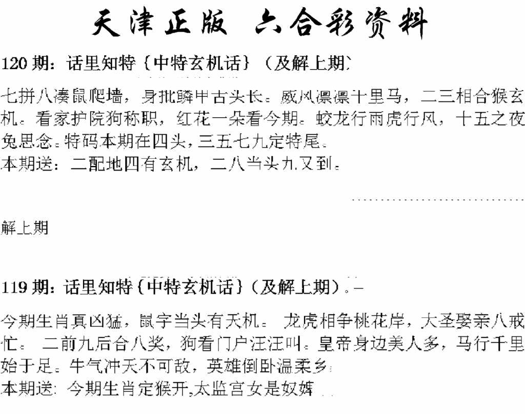 六合彩120期天津正版话里知特(黑白)
