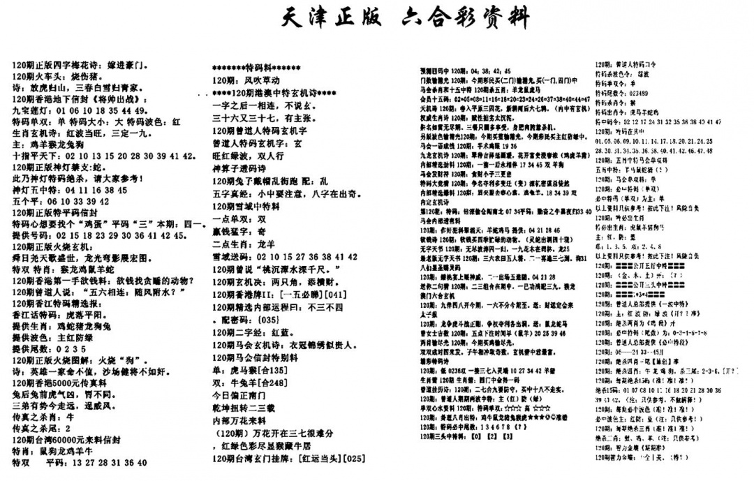 六合彩120期天津正版六合彩资料(黑白)