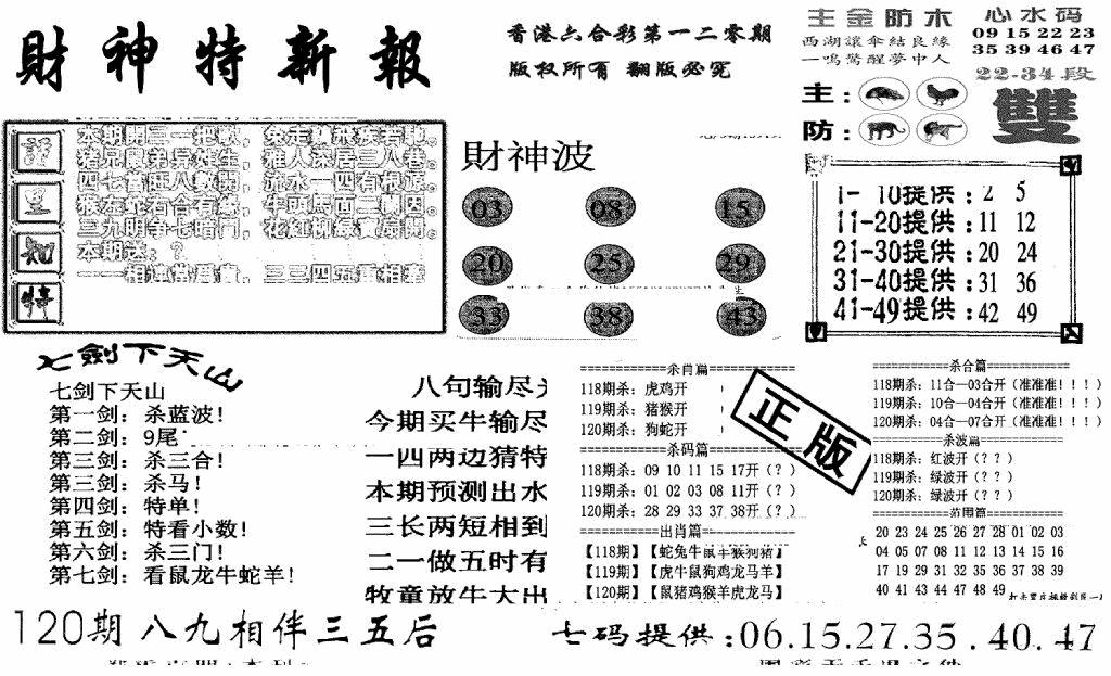 六合彩120期财神特新报(新图)(黑白)