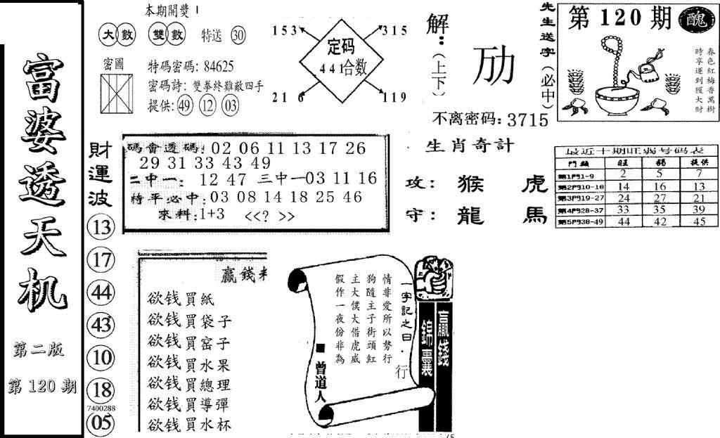 六合彩120期富婆透天机B(新图)(黑白)