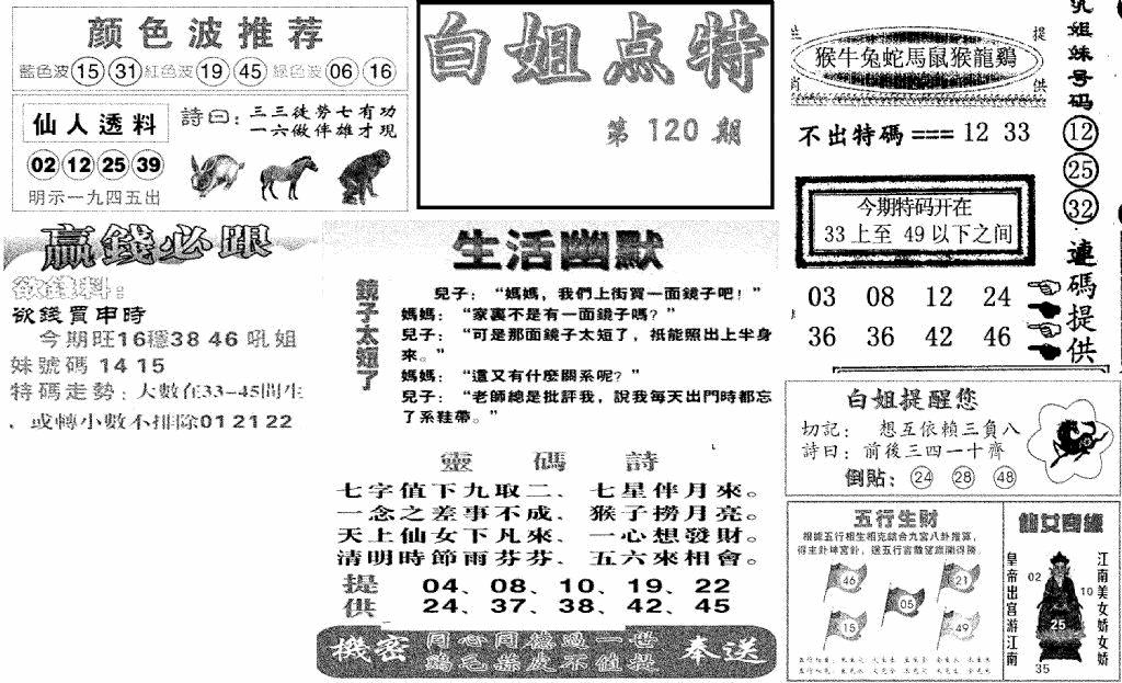 六合彩120期白姐点特(新图)(黑白)