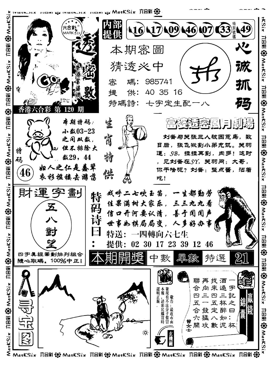 六合彩120期富婆透密数(新料)(黑白)