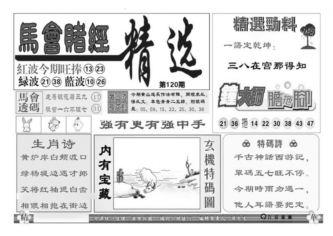 六合彩120期赌经精选(特准)(黑白)