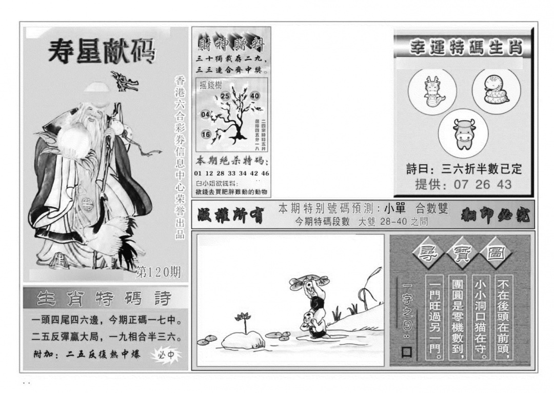 六合彩120期寿星献码(特准)(黑白)