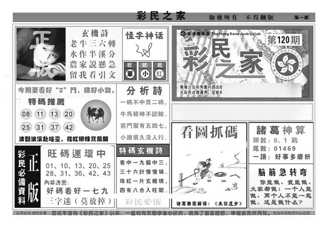 六合彩120期彩民之家A（新图）(黑白)