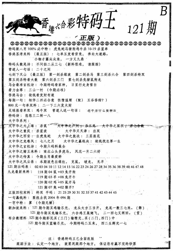 六合彩121期六合乾坤B(黑白)