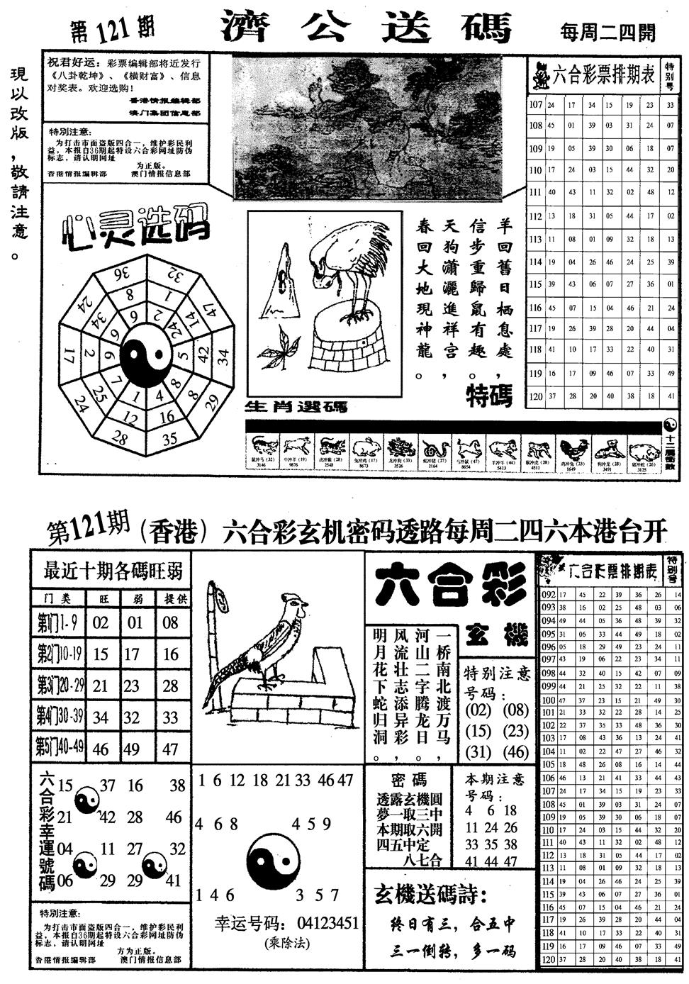 六合彩121期龙仔四合一(黑白)