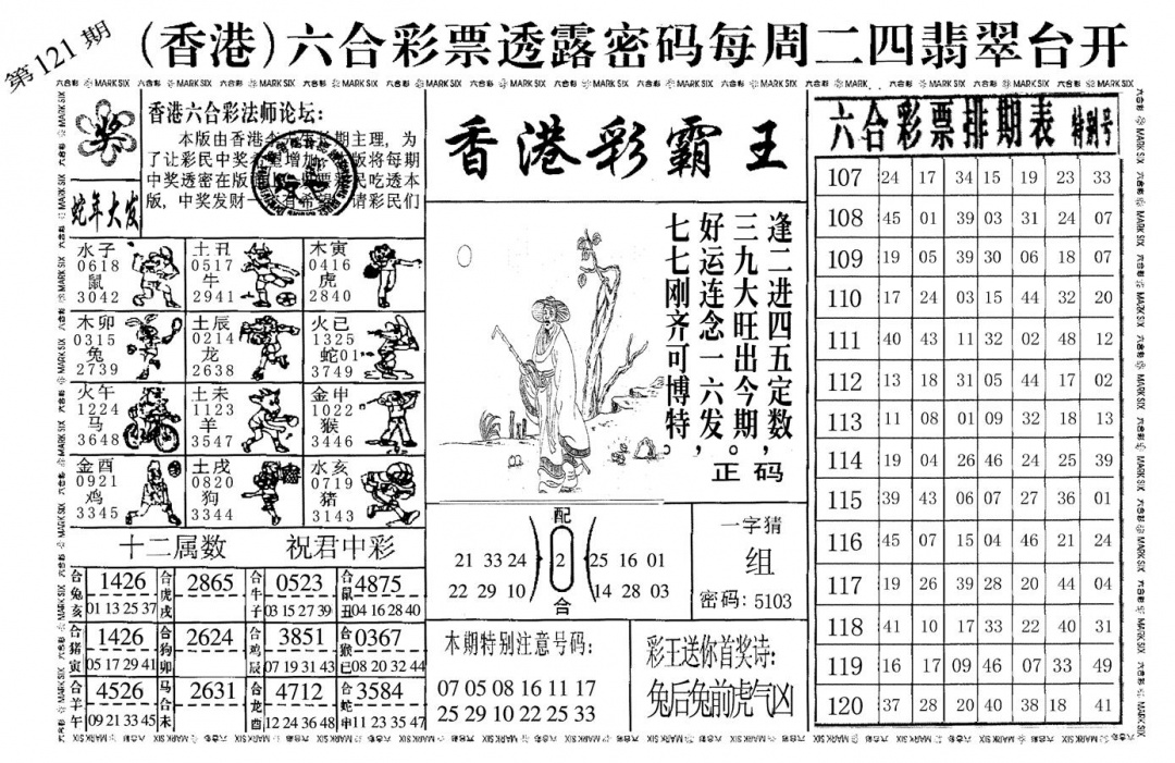六合彩121期香港彩霸王(黑白)