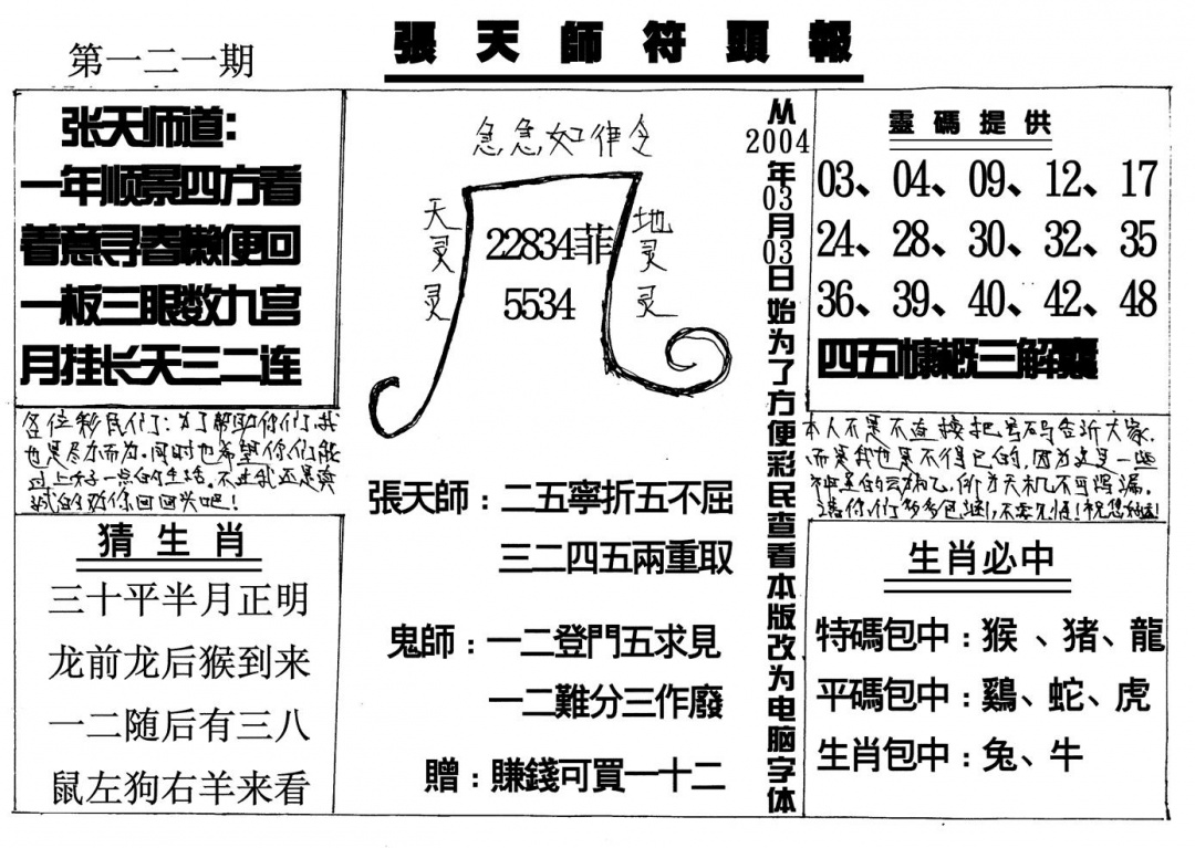 六合彩121期张天师(黑白)