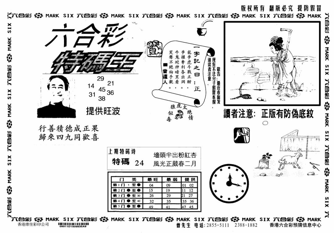 六合彩121期特码王(信封)(黑白)