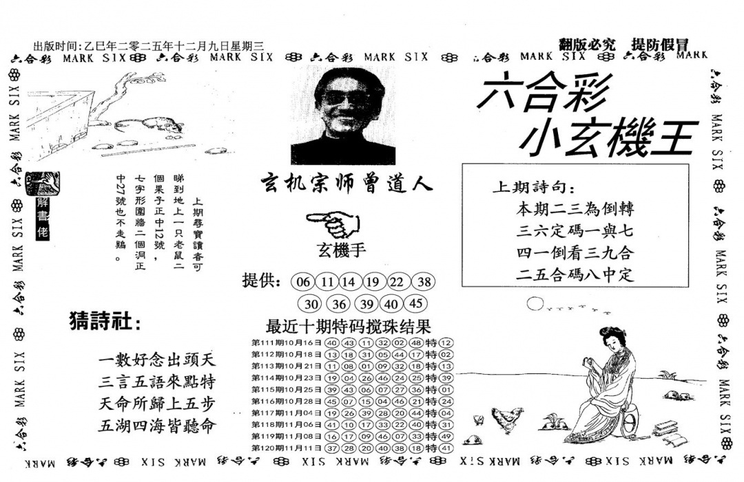 六合彩121期小玄机王(信封)(黑白)