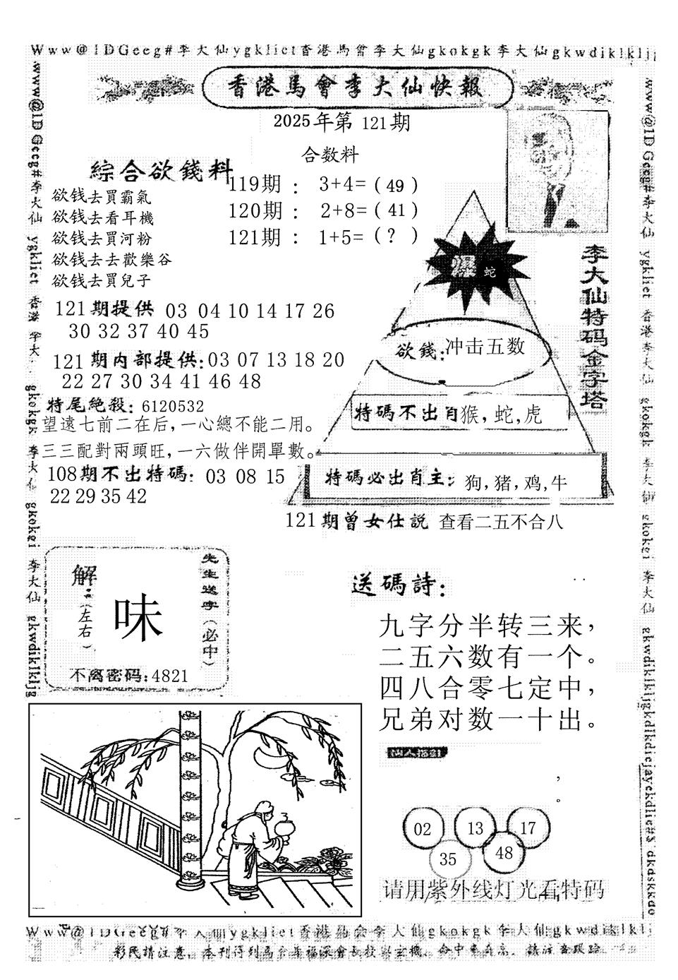 六合彩121期李大仙(黑白)