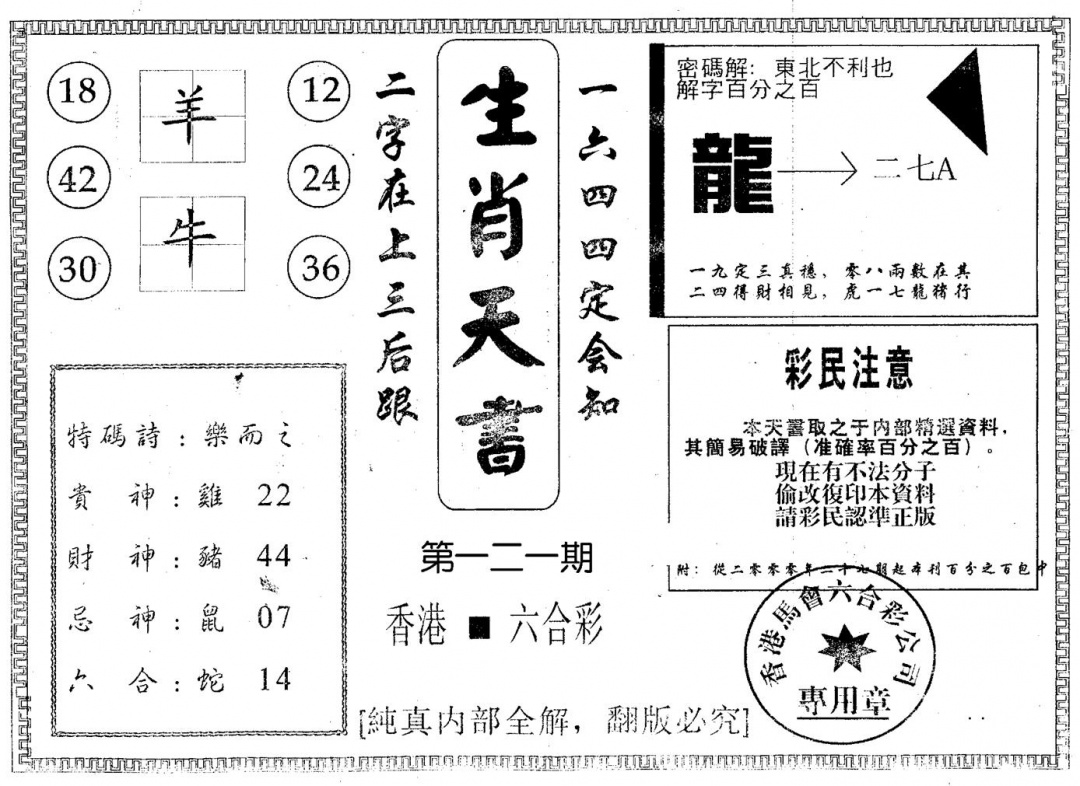 六合彩121期生肖天书(黑白)