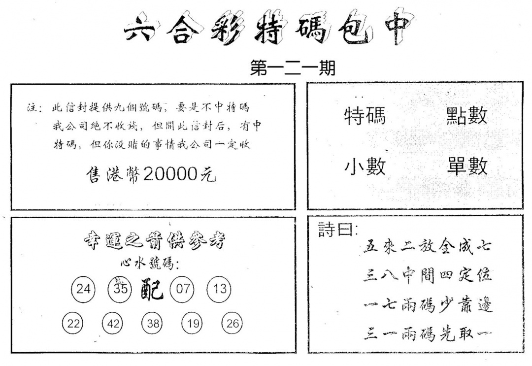 六合彩121期码诗包中(黑白)