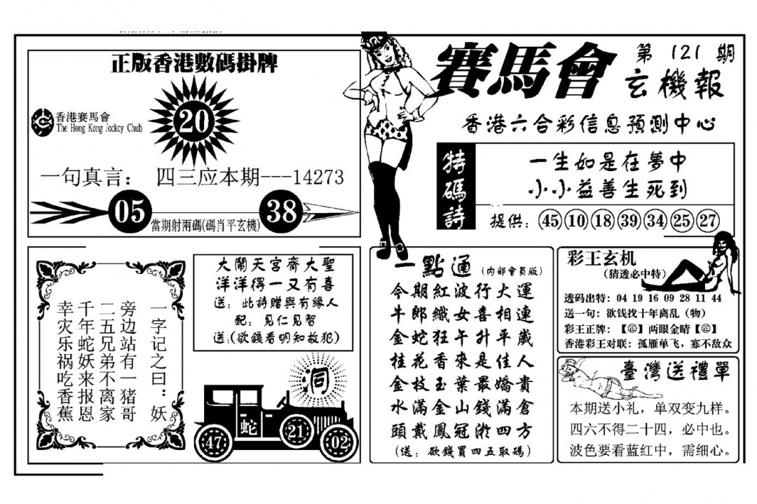 六合彩121期赛马会玄机报(新图)(黑白)