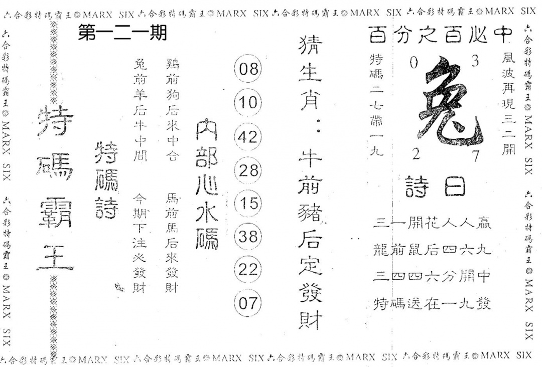 六合彩121期特码霸王(黑白)