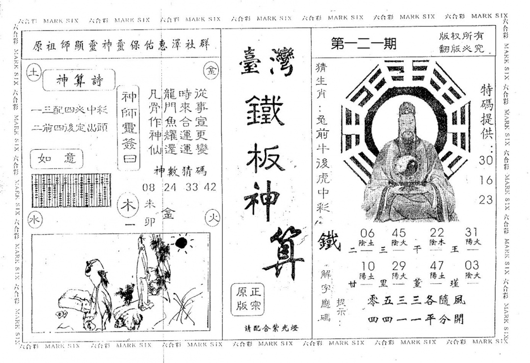 六合彩121期台湾铁板(黑白)