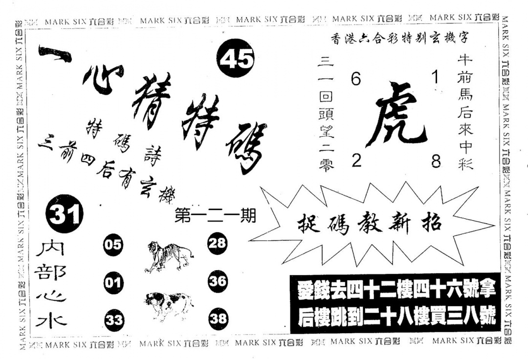 六合彩121期一心猜一码(黑白)