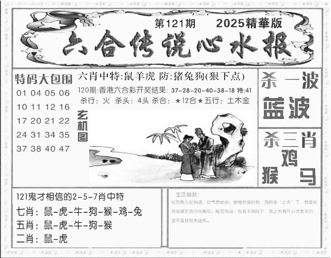 六合彩121期六合传说(心水版)(黑白)