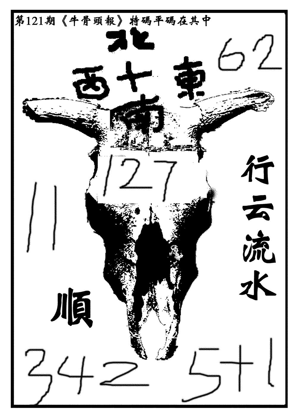 六合彩121期牛头报(黑白)