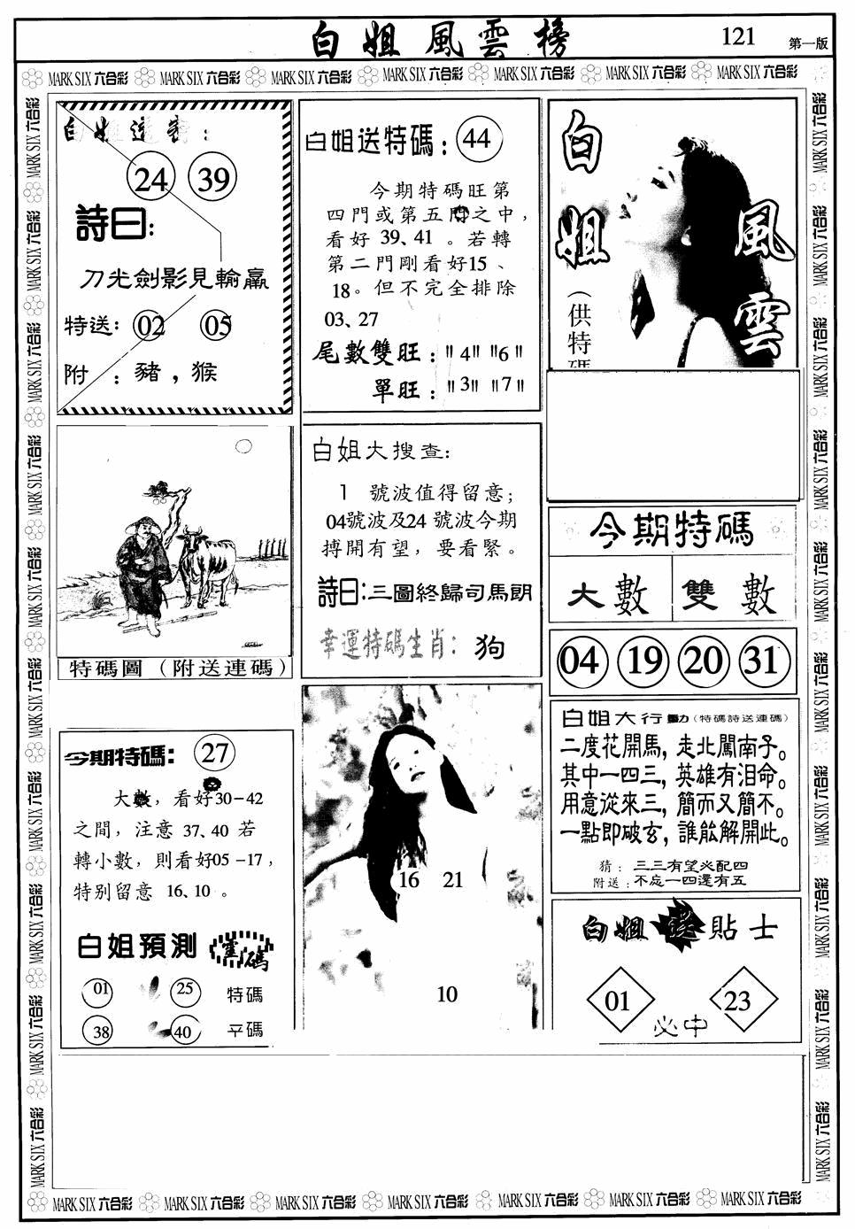 六合彩121期白姐风云榜A(黑白)