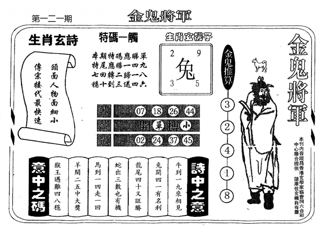 六合彩121期老版金鬼将军(黑白)