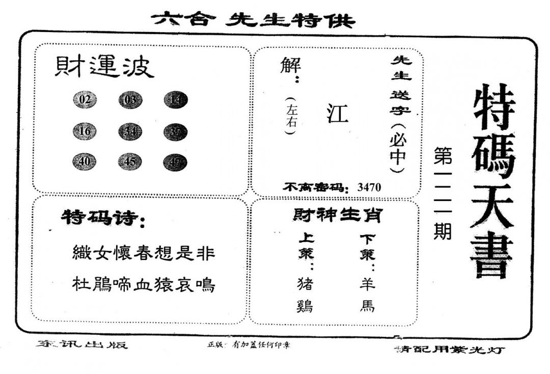 六合彩121期老版特码天书(黑白)