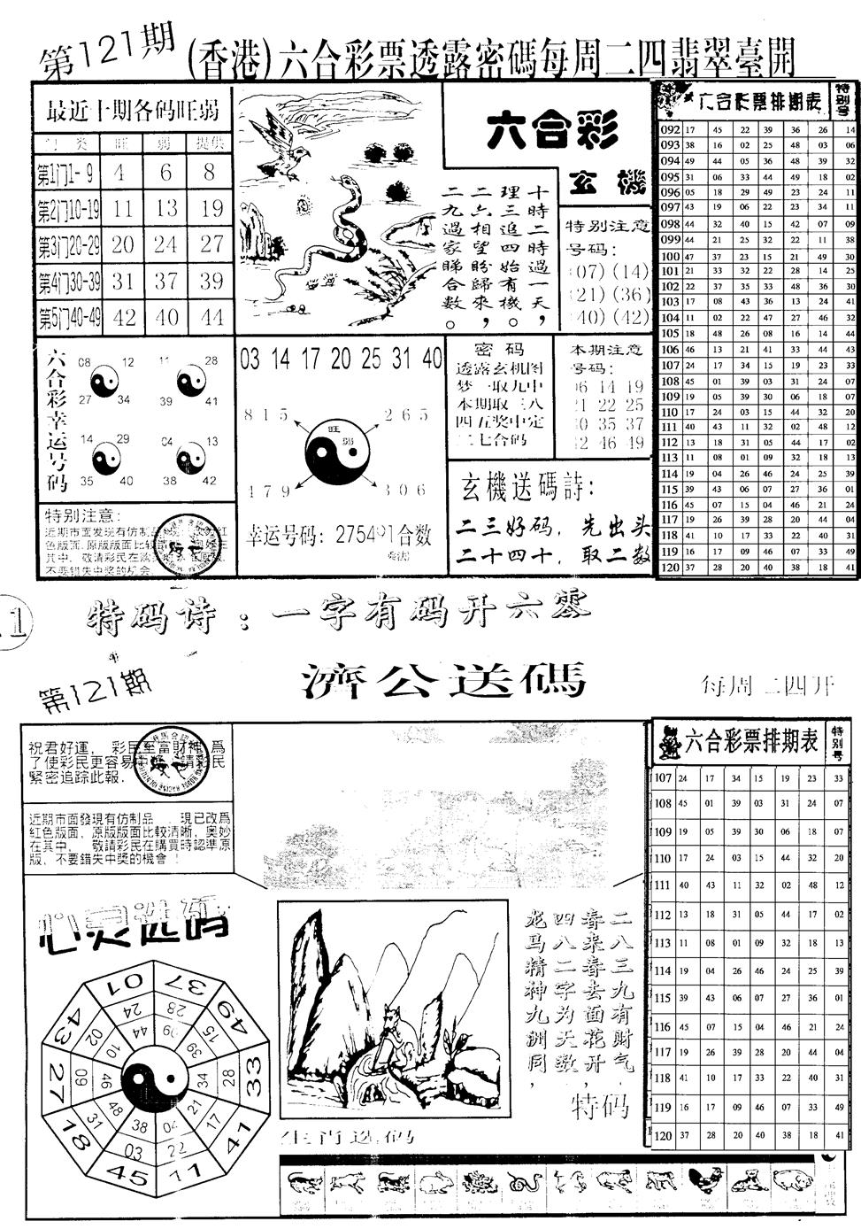 六合彩121期中版小四合B(黑白)