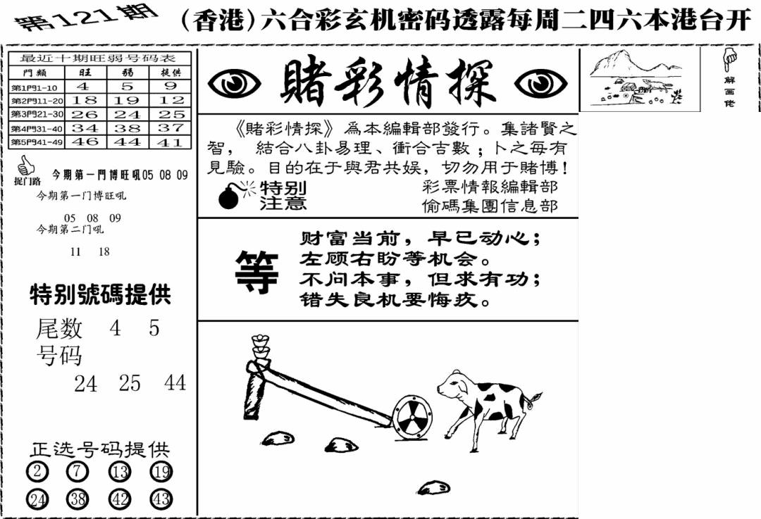 六合彩121期老版赌彩情探(黑白)