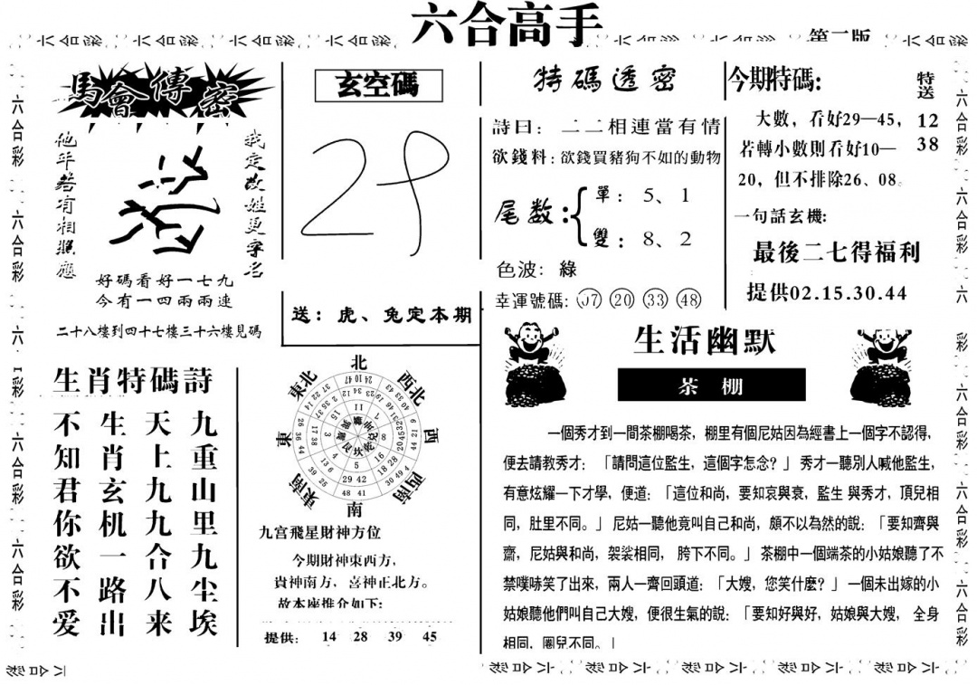 六合彩121期六合高手B(黑白)