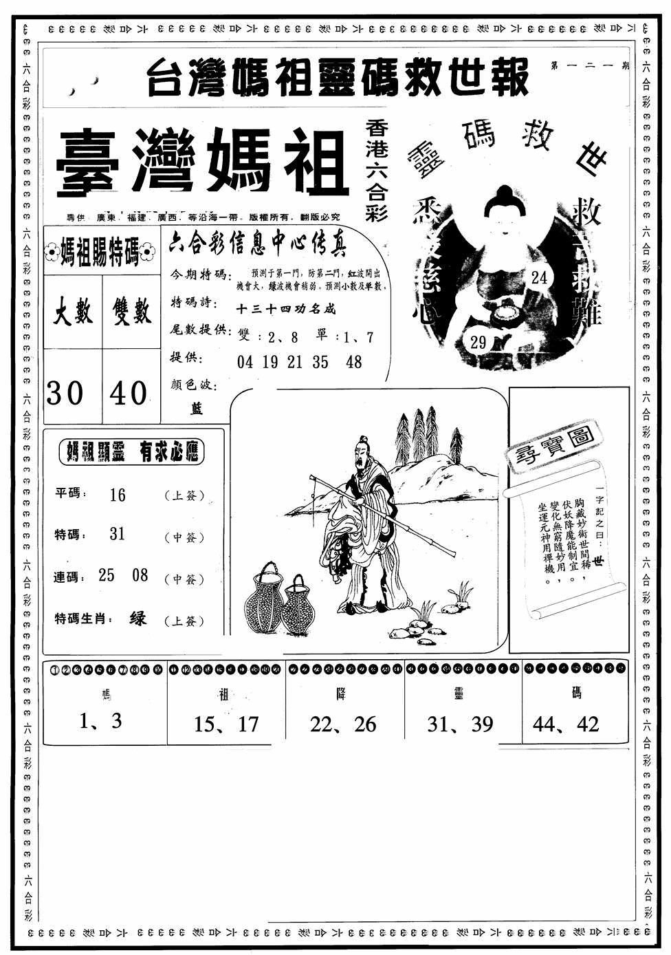 六合彩121期台湾妈祖灵码A(黑白)