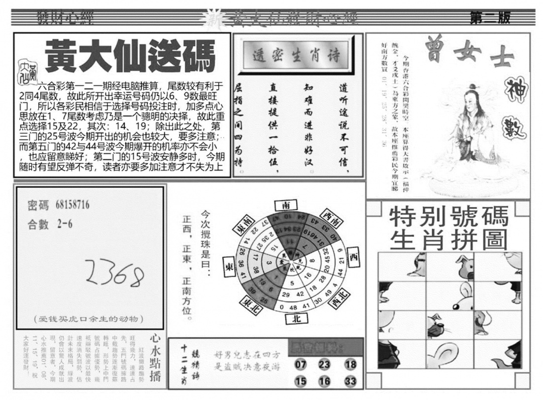 六合彩121期当日玄机B(黑白)