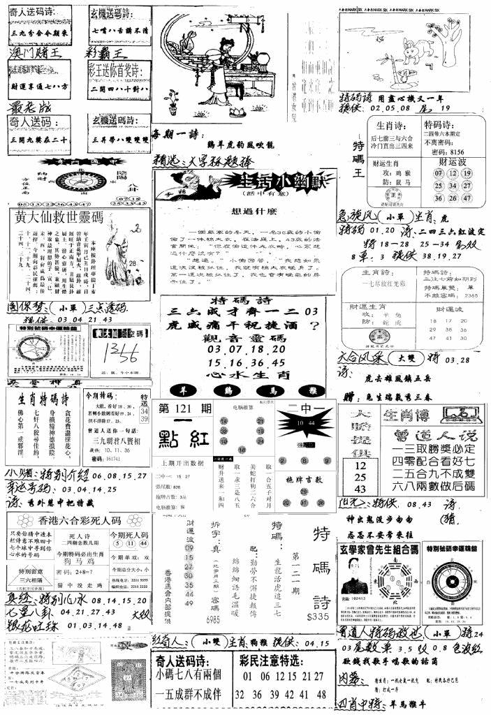 六合彩121期手写综合资料A(黑白)
