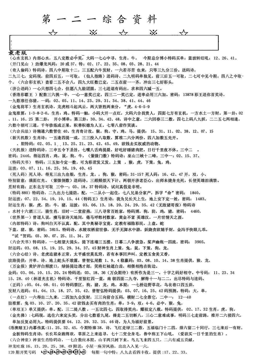 六合彩121期另版综合资料A(黑白)