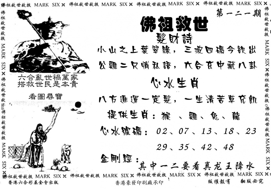 六合彩121期佛祖救世(黑白)