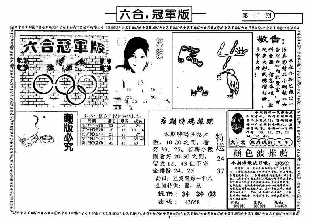 六合彩121期六合冠军版A(黑白)