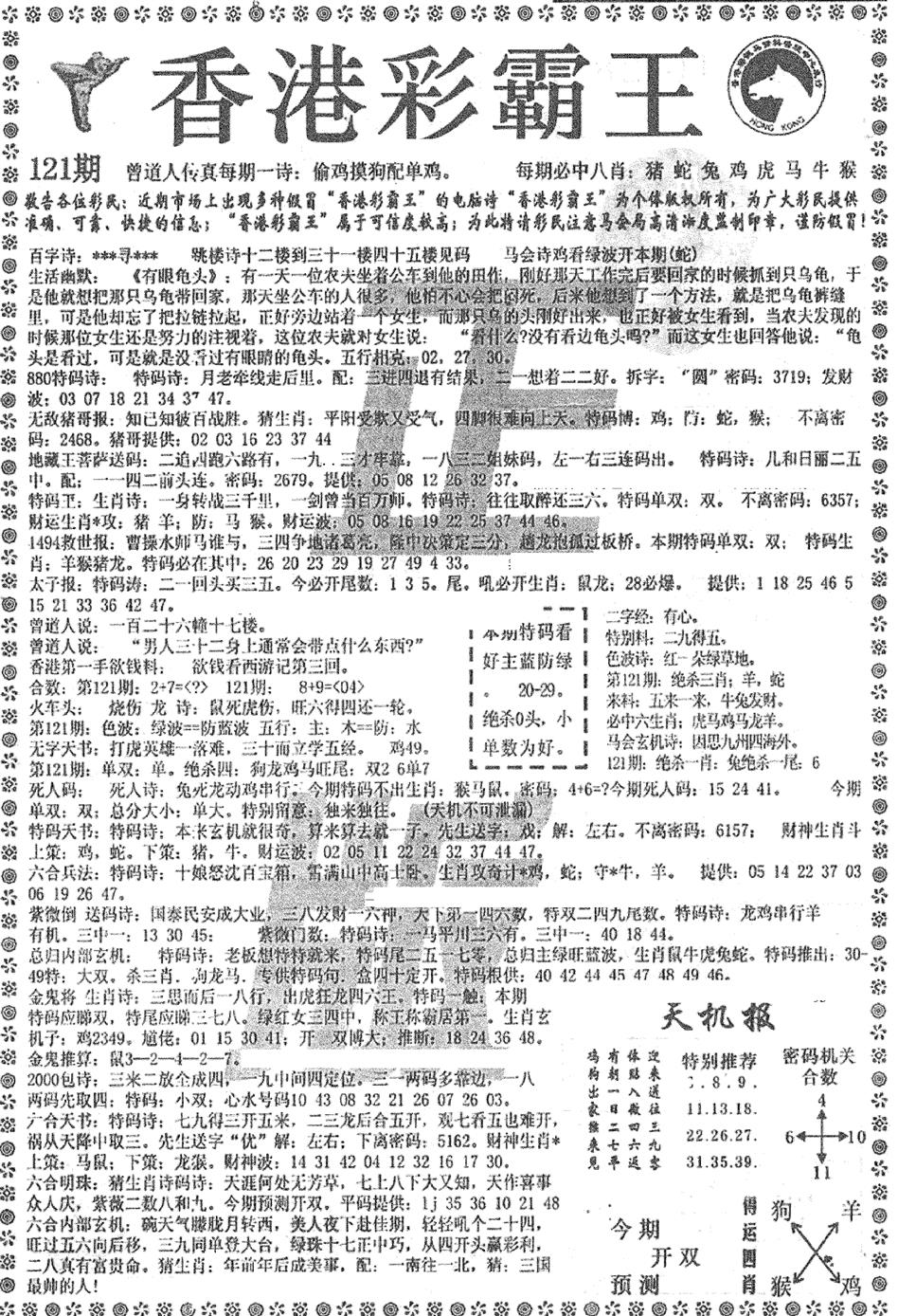 六合彩121期平西版彩霸王B(黑白)