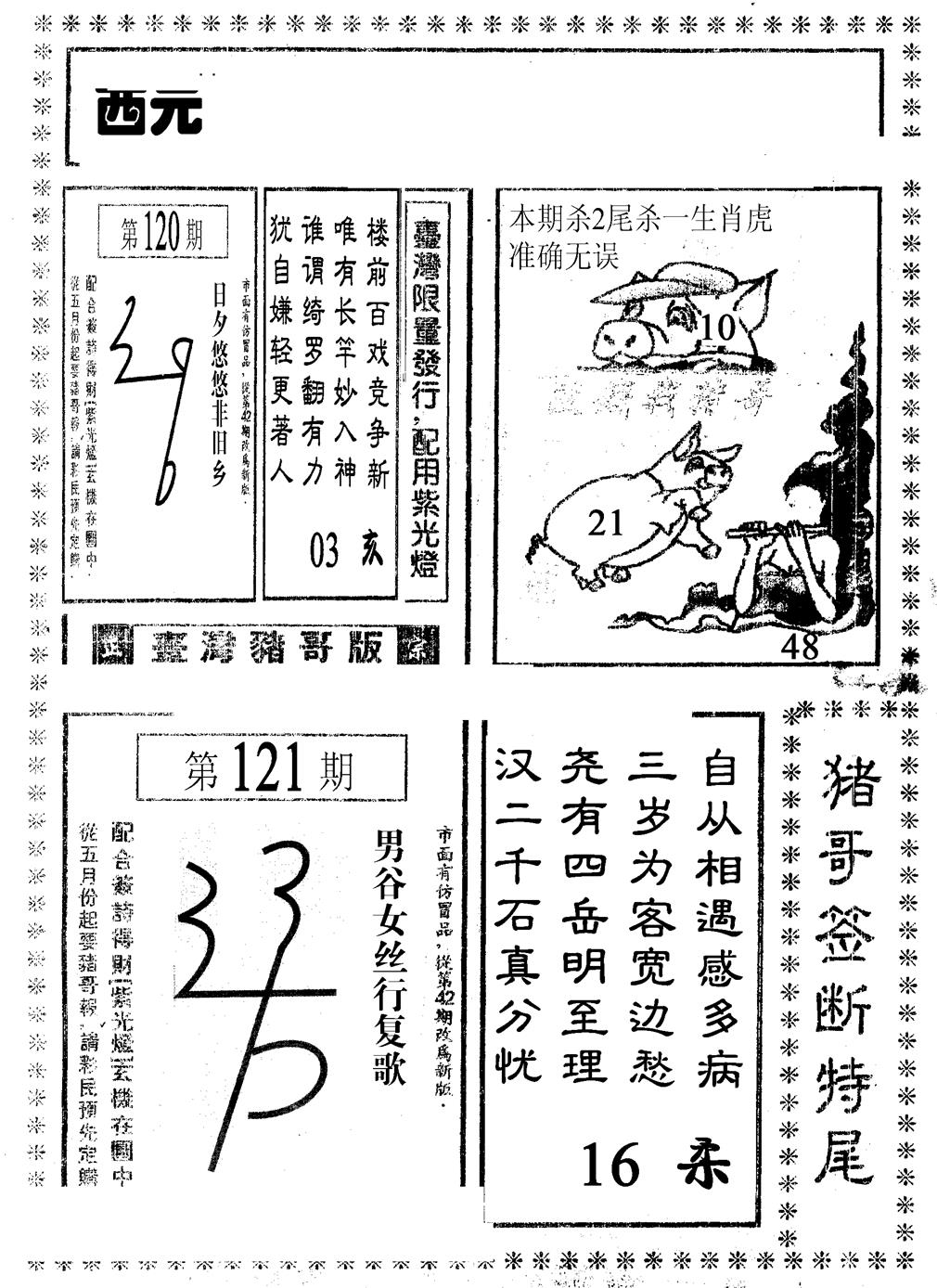 六合彩121期猪哥段特尾(黑白)