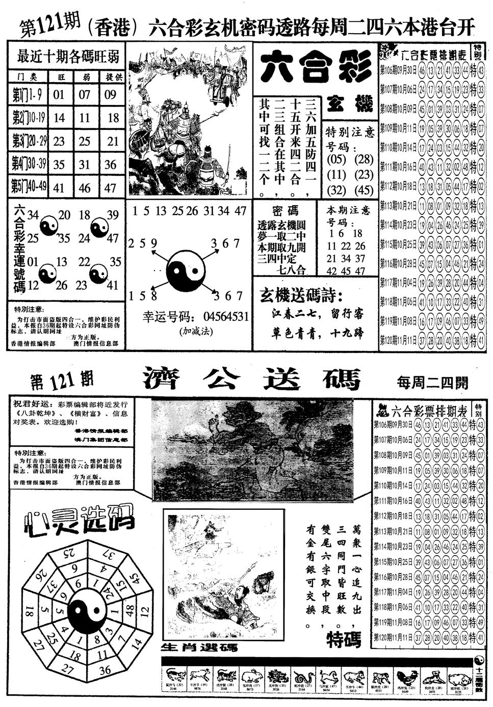 六合彩121期另梅花四合一A(黑白)