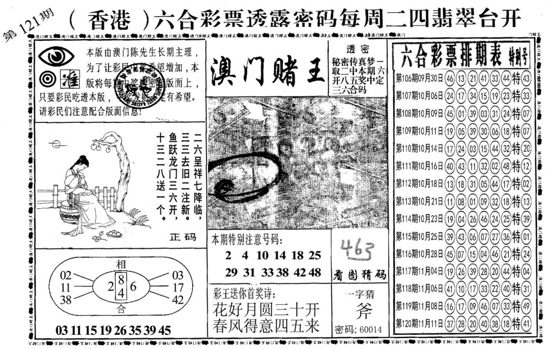 六合彩121期另澳门赌王(黑白)