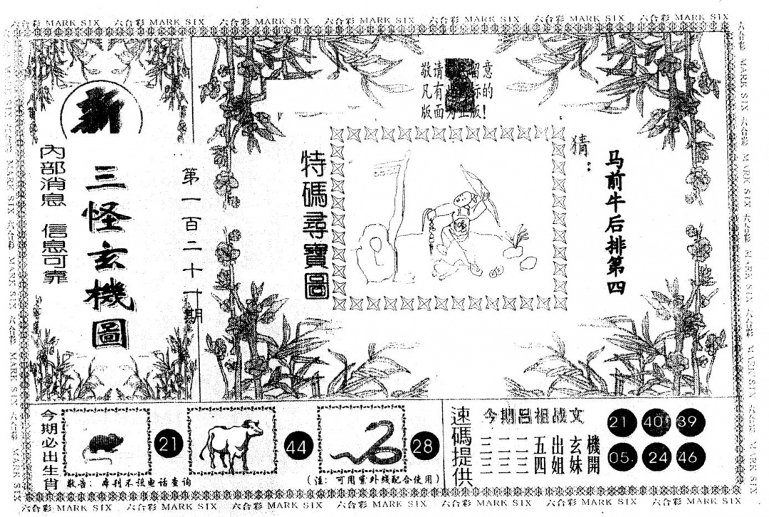 六合彩121期另版新三怪(黑白)