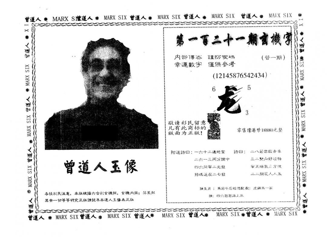 六合彩121期另版曾道人玉像(黑白)