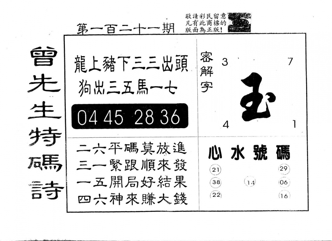 六合彩121期另版曾道人特码诗(黑白)