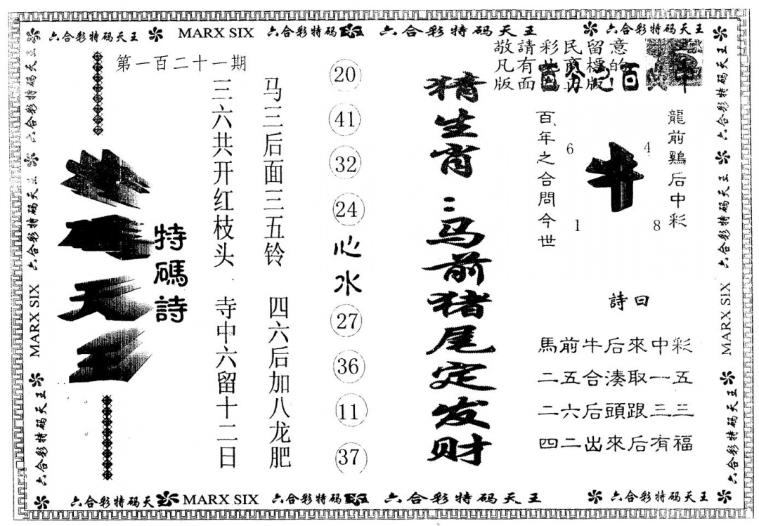 六合彩121期另版特码天王(黑白)