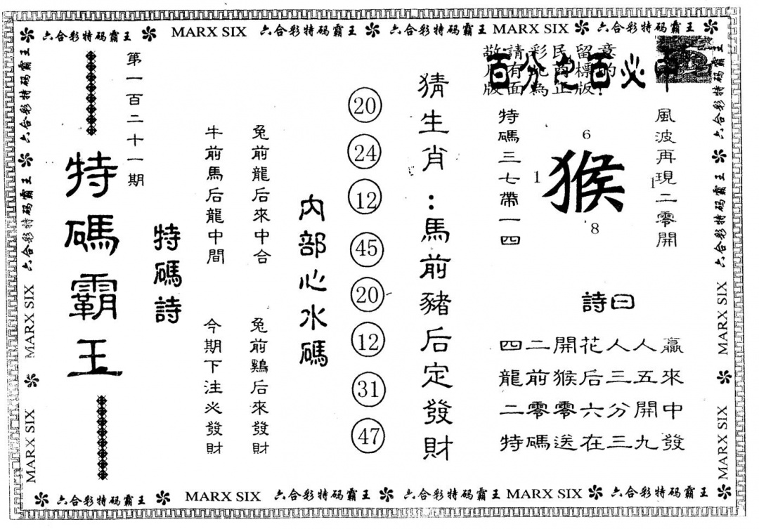 六合彩121期另版特码霸王(黑白)
