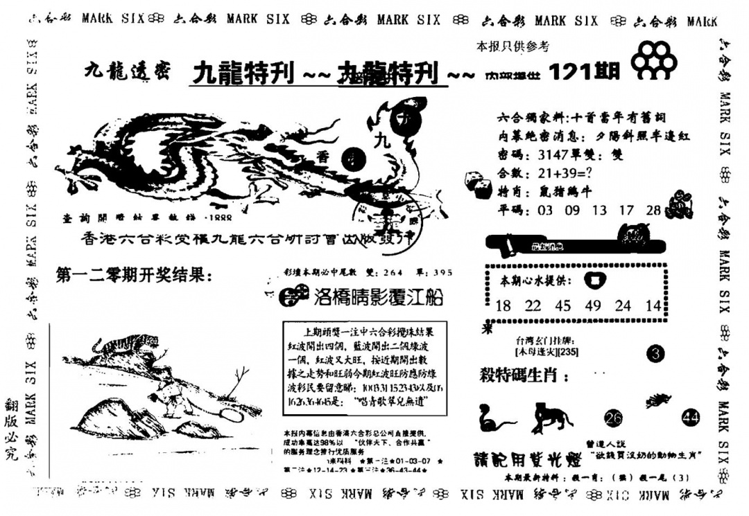 六合彩121期九龙特新刊(黑白)